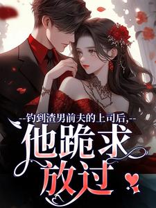 小说钓到渣男前夫的上司后，他跪求放过主角苏锦萧云锋免费阅读