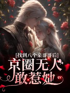 叶小汐叶以辰最新章节找到八个亲哥哥后，京圈无人敢惹她免费阅读