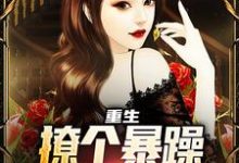 云青最新章节列表重生:撩个暴躁教授做老婆免费阅读-黄桃文学