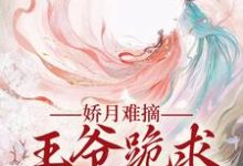 温挽月依拉勒在线阅读，娇月难摘：王爷跪求娇妻回头小说完结版章节-黄桃文学