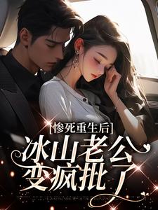 惨死重生后，冰山老公变疯批了（姜婳裴湛）最新章节免费在线阅读