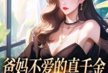 爸妈不爱的真千金,竟是道上真大佬完结版左雾林宁免费阅读大结局-黄桃文学