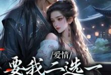 爱情要我二选一，我怯场了无弹窗兰亭舟甘采儿最新章节列表-黄桃文学
