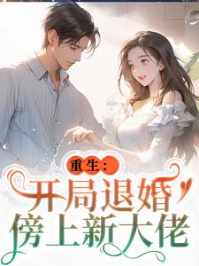 唐言初顾霆最新章节列表重生：开局退婚傍上新大佬免费阅读