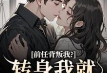 前任背叛我?转身我就遇良人大结局,乔曦陆砚昇小说无广告阅读-黄桃文学