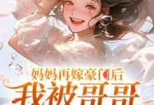 精彩章节阅读妈妈再嫁豪门后，我被哥哥团宠暴富(俞桐沈陆离)免费小说在线看-黄桃文学