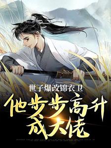世子爆改锦衣卫，他步步高升成大佬（林凡秦慧）最新章节免费阅读