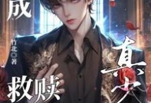 求助这本穿成假少爷后救赎重生真少爷小说在哪里可以看完结版-黄桃文学