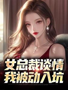 林震在线阅读，女总裁谈情，我被动入坑小说完结版章节