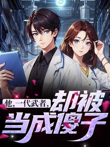 完结版他，一代武者，却被当成傻子在哪免费看，秦羽小说在线阅读