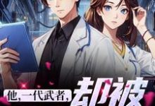 他，一代武者，却被当成傻子（秦羽）最新章节免费阅读-黄桃文学