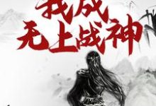 小说重生百年后,我成无上战神主角江尘免费阅读-黄桃文学