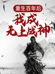 小说重生百年后，我成无上战神主角江尘免费阅读