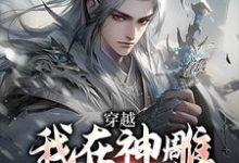 我在神雕世界当霸主免费阅读，杨过郭芙大结局无弹窗-黄桃文学