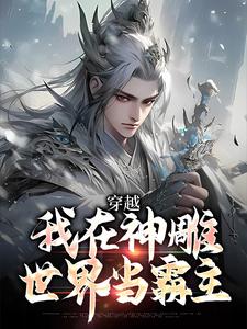 我在神雕世界当霸主免费阅读，杨过郭芙大结局无弹窗