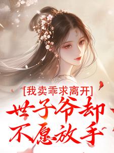 主角是婉楚瑾玄的小说我卖乖求离开，世子爷却不愿放手在哪免费看