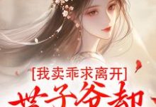 我卖乖求离开，世子爷却不愿放手最新章节我卖乖求离开，世子爷却不愿放手在线阅读-黄桃文学
