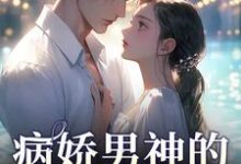跪求主角是苏瓷祁渡的小说书名叫什么-黄桃文学