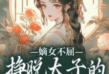 苏玉晚萧宴在线阅读，嫡女不屈，挣脱太子的暗夜枷锁小说完结版章节-黄桃文学
