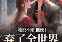 她说不婚，他便弃了全世界给她自由免费阅读，余笙沈书寂大结局无弹窗-黄桃文学