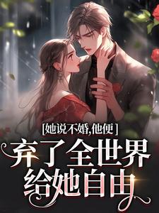 她说不婚，他便弃了全世界给她自由精彩章节阅读(余笙沈书寂)免费阅读大结局