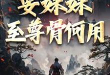 系统在手！要妹妹至尊骨何用在线看，顾长生顾清秋小说大结局在哪免费看-黄桃文学