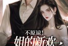 不原谅！姐的新欢比你听话多了（主角余笙季泊常）完结版免费阅读-黄桃文学