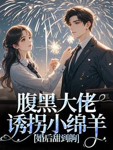 腹黑大佬诱拐小绵羊，婚后甜到齁免费阅读，时有微沈皙白大结局无弹窗