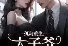 孤岛重生:太子爷,你高攀不起了!热门小说(方清悦萧子烨)在线阅读无弹窗-黄桃文学