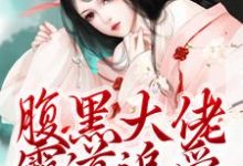 腹黑大佬霸道追爱,千金逃不掉小说资源求分享,腹黑大佬霸道追爱,千金逃不掉陈芙陈堇在线阅读-黄桃文学