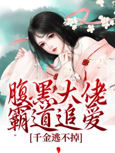 腹黑大佬霸道追爱，千金逃不掉小说资源求分享，腹黑大佬霸道追爱，千金逃不掉陈芙陈堇在线阅读