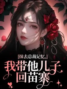 抹去总裁记忆，我带他儿子回苗寨精彩章节阅读(裴景澈梨尤笙)免费阅读大结局