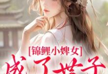 杳杳谢亦行在线阅读,锦鲤小婢女成了世子的掌上宠小说完结版章节-黄桃文学