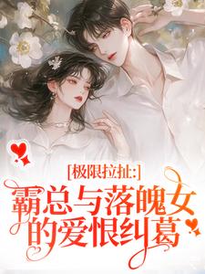 小说极限拉扯：霸总与落魄女的爱恨纠葛主角南今夕寒瑾行免费阅读