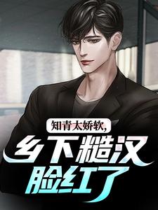 江诚周书晴最新章节列表知青太娇软，乡下糙汉脸红了免费阅读