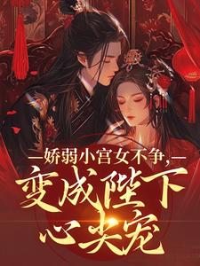 娇弱小宫女不争，变成陛下心尖宠（魏容湘谢寅）最新章节在线阅读