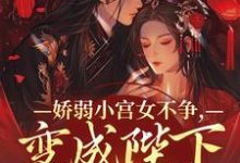 娇弱小宫女不争,变成陛下心尖宠(主角魏容湘谢寅)完结版免费阅读-黄桃文学