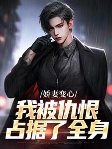 娇妻变心，我被仇恨占据了全身路无铭完结小说推荐娇妻变心，我被仇恨占据了全身全本书籍阅读