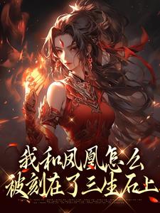 我和凤凰怎么被刻在了三生石上方隐年萧寂完结小说推荐，我和凤凰怎么被刻在了三生石上全章小说阅读