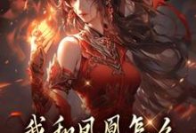 (全文)我和凤凰怎么被刻在了三生石上方隐年萧寂最新完结小说我和凤凰怎么被刻在了三生石上免费小说全本-黄桃文学