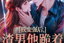 (全文)我变强后，渣男他跪着求复合苏凛沈棘年小说推荐，我变强后，渣男他跪着求复合全章小说阅读-黄桃文学