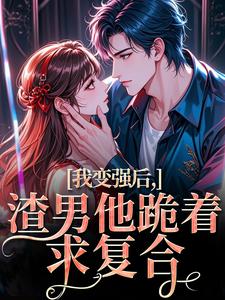 (全文)我变强后，渣男他跪着求复合苏凛沈棘年小说推荐，我变强后，渣男他跪着求复合全章小说阅读