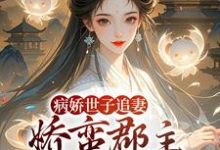 (全文)病娇世子追妻,娇蛮郡主难逃掌心热门小说排行榜,病娇世子追妻,娇蛮郡主难逃掌心姜长宁谢晏全章小说阅读-黄桃文学