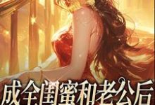 (全文)成全闺蜜和老公后，姐独美诱捕奶狗免费小说全本，冯轻袁淡试读更新章节-黄桃文学