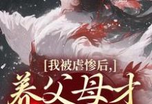 我被虐惨后，养父母才真的后悔（裴音盛鸾）小说推荐我被虐惨后，养父母才真的后悔全章小说阅读-黄桃文学
