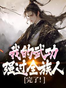 完了！我的武功强过全族人完整版小说完了！我的武功强过全族人(林枫苏清雪)全章小说阅读