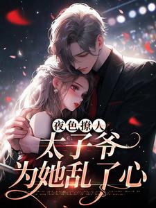 夜色撩人，太子爷为她乱了心楚璃徐砚周试读更新章节夜色撩人，太子爷为她乱了心楚璃徐砚周免费小说