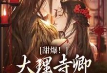 (全文)甜爆!大理寺卿对她日日娇宠(顾凛忱孟筠枝)免费小说甜爆!大理寺卿对她日日娇宠试读更新章节-黄桃文学