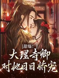 (全文)甜爆！大理寺卿对她日日娇宠（顾凛忱孟筠枝）免费小说甜爆！大理寺卿对她日日娇宠试读更新章节