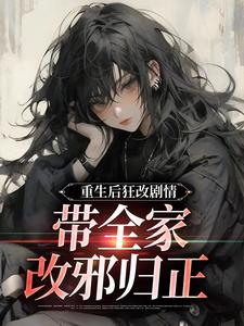 重生后狂改剧情，带全家改邪归正（虞笙裴夜行）全本书籍阅读重生后狂改剧情，带全家改邪归正完整版小说